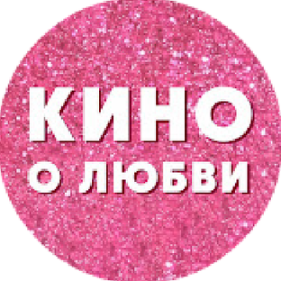 Кино о любви