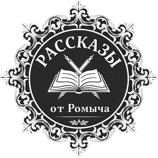 Логотип канала 🔻Рассказы от Ромыча🔺