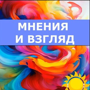 Мнения и взгляд