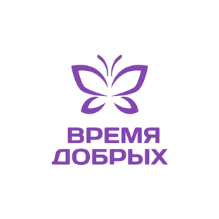 БФ «Время добрых»