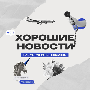 Статистика Дзен Хорошие новости (или то, что от них осталось) 