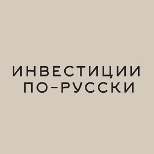 Статистика Дзен Инвестиции по-русски