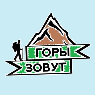 ГОРЫ ЗОВУТ