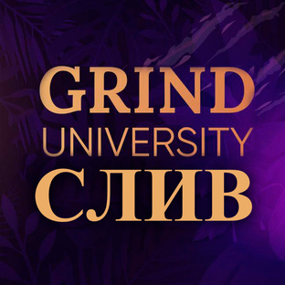 Дзен Grind University СЛИВ БАЗА Арсен Маркарян статистика