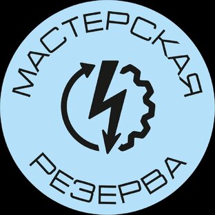 Мастерская Резерва