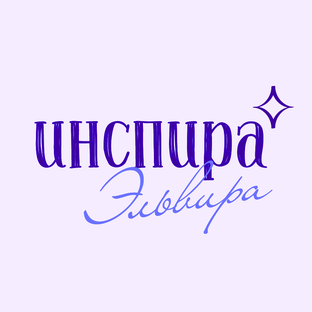 Статистика Дзен ИНСПИРА ✧ Эльвира
