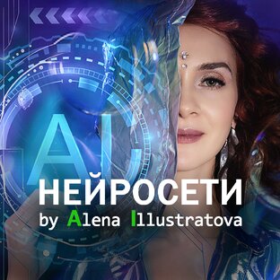 Статистика Дзен Иллюстратова о Нейросетях