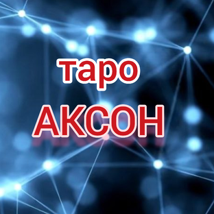 Статистика Дзен 🩷🌟🔮ТАРО АКСОН🔮 🌟🩷
РАСКЛАДЫ ТАРО🌟 ЗНАЧЕНИЕ КАРТ
