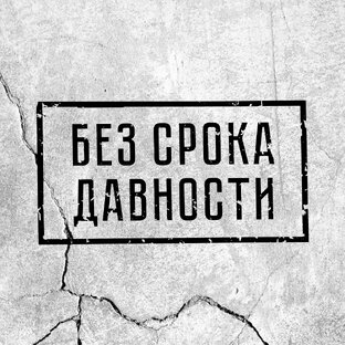 Статистика Дзен Федеральный проект «Без срока давности»