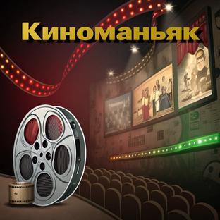 Статистика Дзен Киноманьяк