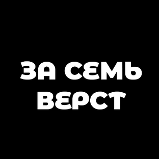 За семь верст | Кемпинг и путешествия