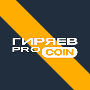 ГИРЯЕВ PRO COIN