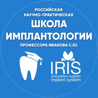 IRIS! Школа имплантологии профессора Иванова С. Ю.