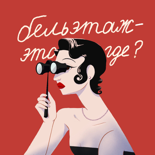 Статистика Дзен подкаст "Бельэтаж это где?"