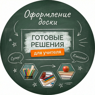 Статистика Дзен Готовая доска для уроков и праздников