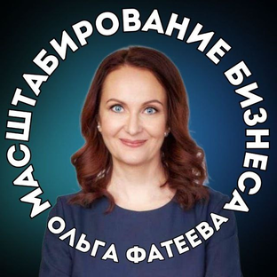 Масштабирование бизнеса I Ольга Фатеева