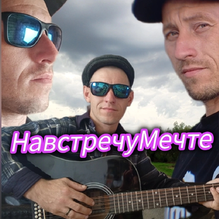 НавстречуМечте