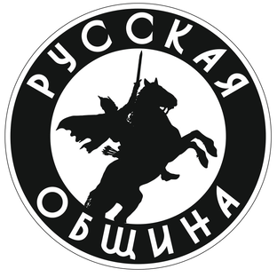 Русская Община Екатеринбурга