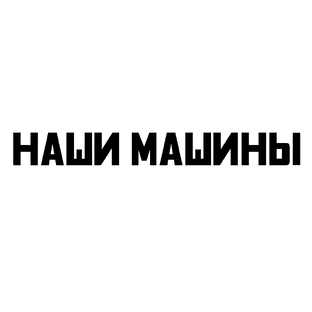 Наши Машины