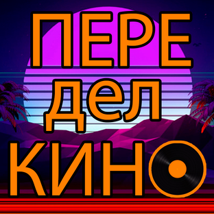 ПеределКино