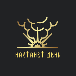 Статистика Дзен Настанет День