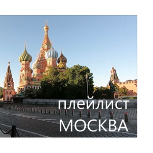 Плейлист Москва