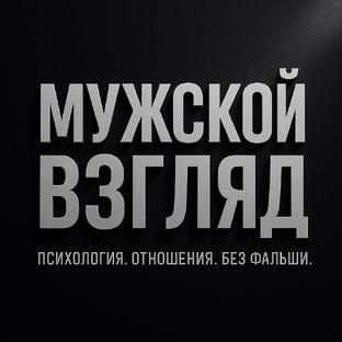Статистика Дзен "Мужской взгляд"