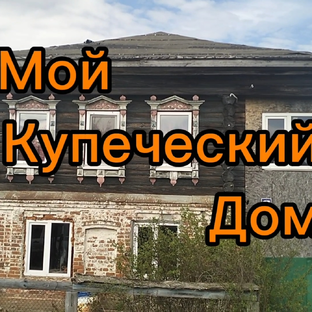 Статистика Дзен Мой Купеческий Дом