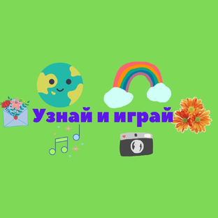 Узнай и играй