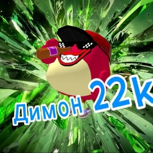 Димон 22 k