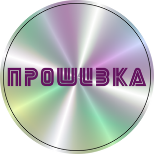 Статистика Дзен ПРОШИВКА