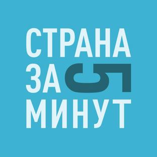 Страна за 5 минут