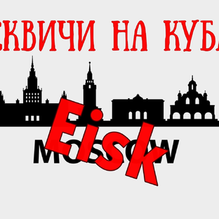 Статистика Дзен Москвичи на Кубани