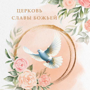 Логотип канала Церковь Славы Божьей
