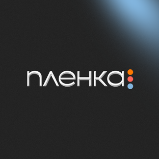Статистика Дзен Плёнка