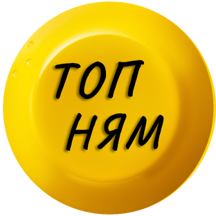 ТОП НЯМ