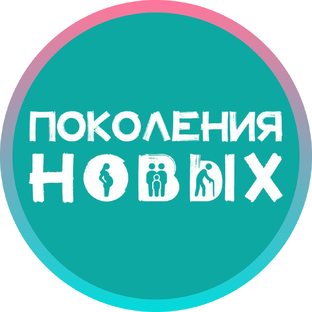 Статистика Дзен Поколения Новых