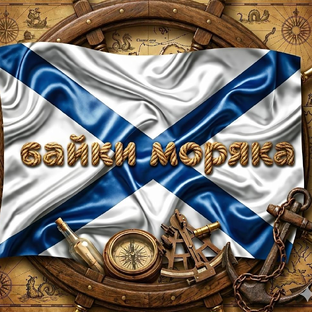Статистика Дзен БАЙКИ МОРЯКА