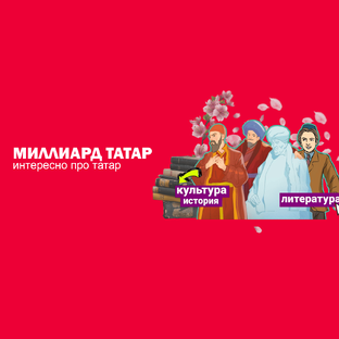 Статистика Дзен История татар - лекции 