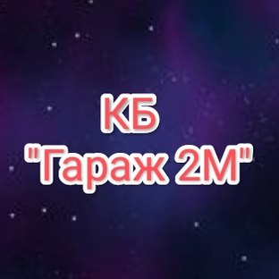 Статистика Дзен КБ "Гараж 2М"