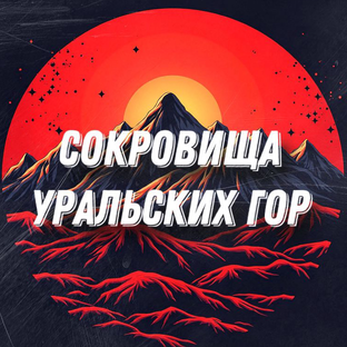 Логотип канала СОКРОВИЩА УРАЛЬСКИХ ГОР