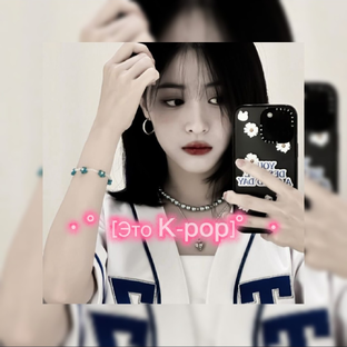 Статистика Дзен •°[Это K-pop]°•