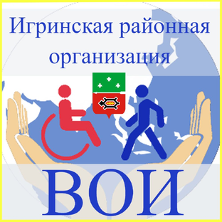 Статистика Дзен Игринское общество инвалидов 