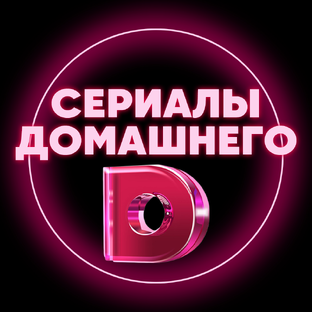 Сериалы Домашнего