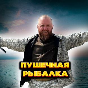 Логотип канала ПУШЕЧНАЯ РЫБАЛКА