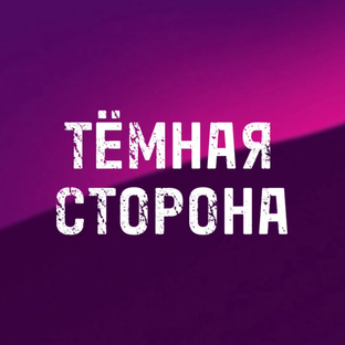 ТЁМНАЯ СТОРОНА