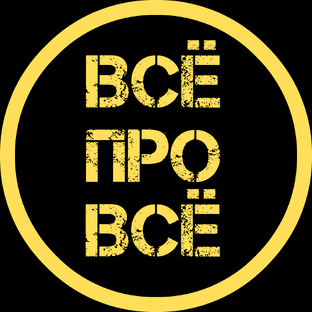 ВСЁ ПРО ВСЁ