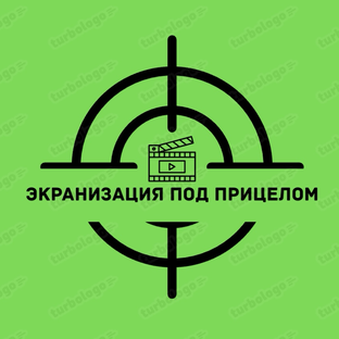 Логотип канала Экранизация под прицелом