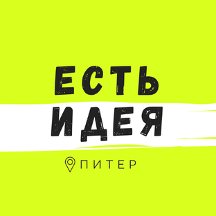 Статистика Дзен Есть Идея в Питере | Куда сходить в СПб?