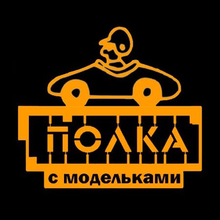 Полка с модельками